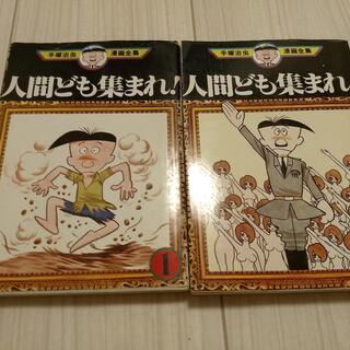 手塚治虫　漫画　「人間ども集まれ！」
