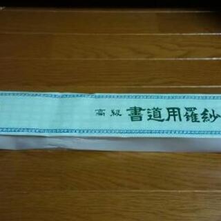 書道用羅紗(中古)