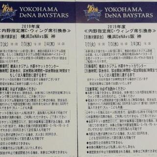 横浜DeNAベイスターズvs阪神タイガース　ペア引き換え券