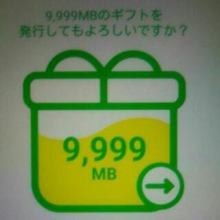 【値段交渉可】マイネオパケットギフト9999MB