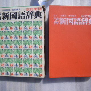講談社 学習新国語辞典(昭和53年改定新版)