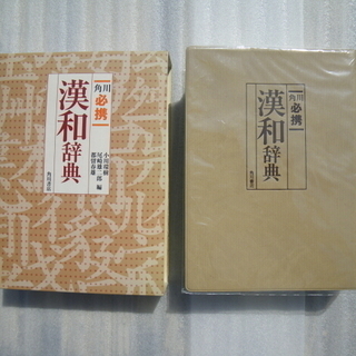 角川 必携漢和辞典(平成8年)