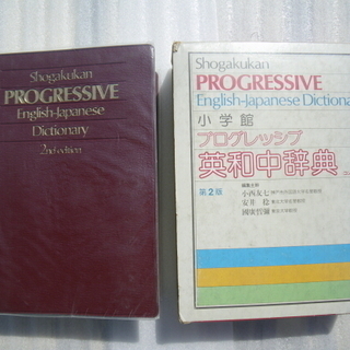 小学館 プログレッシブ 英和辞典 (1989年第2版)