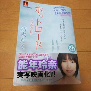 ホットロード