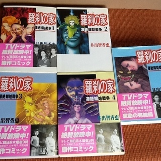 【値下げ250円で・漫画全巻セット】羅刹の家、1～5巻　TVドラマ、凄絶嫁姑戦争ー井出智香恵、主婦と生活社 の画像