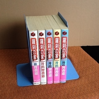 【値下げ250円で・漫画全巻セット】羅刹の家、1～5巻　TVドラ...