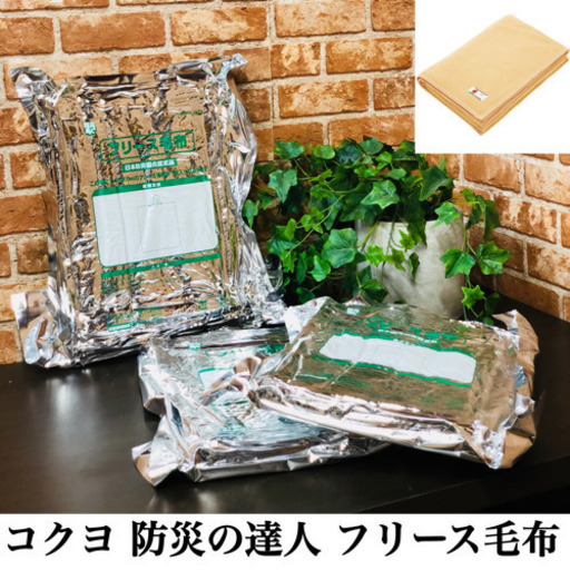 3枚セット KOKUYO  フリース毛布 防災の達人 日本防炎協会認定品