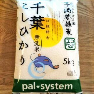 千葉こしひかり無洗米 5㎏