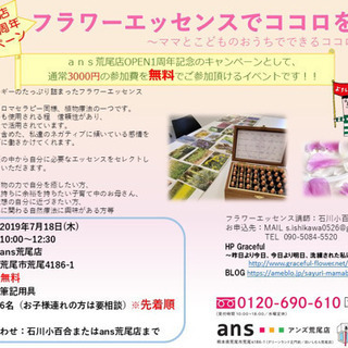 【参加費無料】7/18 フラワーエッセンスでココロを癒す