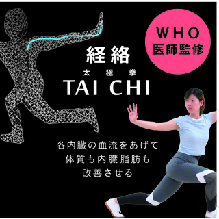 元中国太極拳チャンピオンとＷＨＯ医師が開発した　内臓血流を上げる...