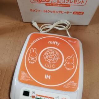 ☆最終値下げ☆非売品☆ミッフィーIHクッキングヒーター
