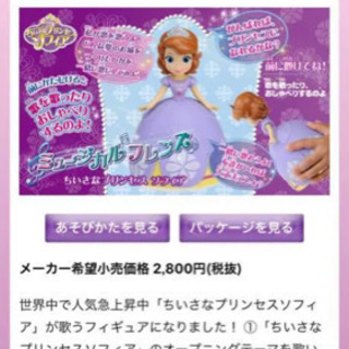 プリンセスソフィアのお人形の画像