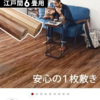 受渡決まりました【美品】【値下げ】ウッドカーペット　６畳用