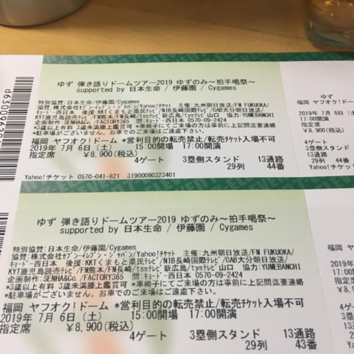 ゆず チケット ☆弾き語りドームツアー2019☆ゆずのみ～拍手喝祭～☆７月6日(土)17:00開演＊福岡ヤフオク！ドーム☆2枚連番