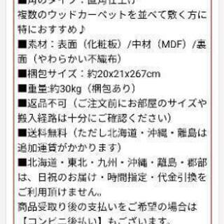 受渡決まりました【美品】【値下げ】ウッドカーペット　６畳用の画像