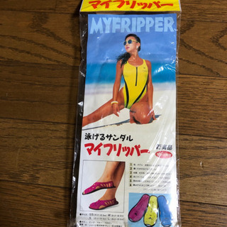 【未使用】泳げるサンダル「マイフリッパー」
