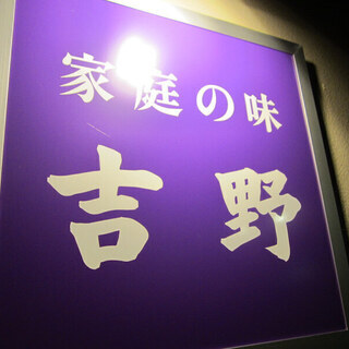 方南町 家庭の味 吉野 - 杉並区