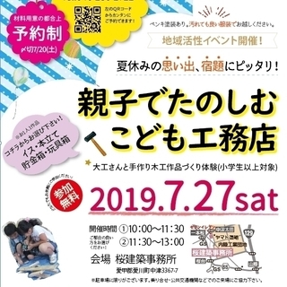 【参加無料】小学校の夏休みの宿題にピッタリ！こども工務店～大工さんとつくる木工教室～の画像