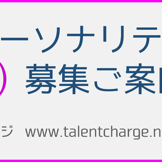 漢字学習パーソナリティ(ラジオDJ)の募集 - その他