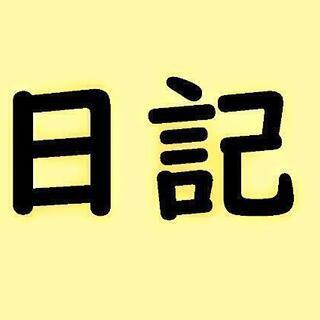 【#日記部】～日記でつながるコミュニケーション～