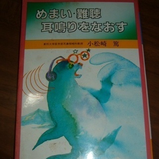 書籍・めまい難聴耳鳴りをなおす