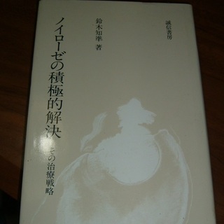 書籍・ノイローゼの積極的解決