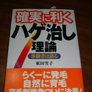 書籍・確実に効くハゲ治し