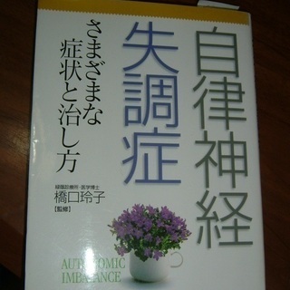 書籍・自律神経失調症