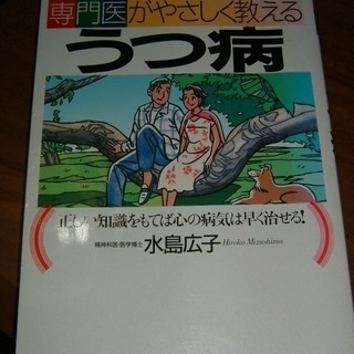 書籍・専門医がやさしく教えるうつ病