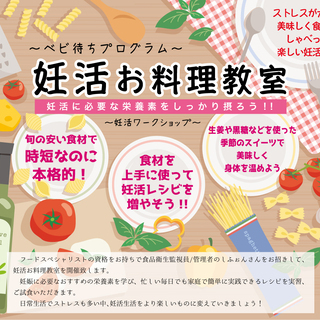 「未来のママ」妊活ワークショップ 第８回　妊活お料理教室