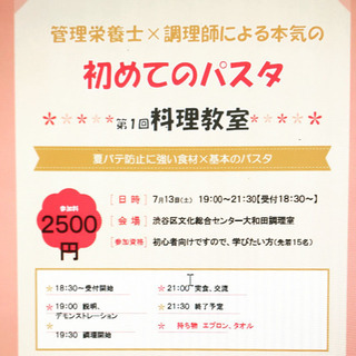 ✨第1回✨ 🍝はじめてのパスタ🍝 料理教室🍳 管理栄養士×調理師...
