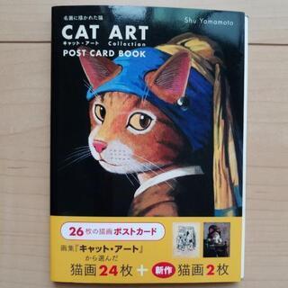 キャットアートとねこのダヤン絵はがき