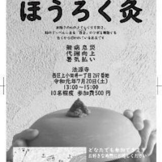 ほうろく灸体験