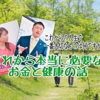 これから本当に必要なお金と健康の話