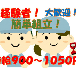 【山鹿市】手のひらサイズの精密製品の組立！