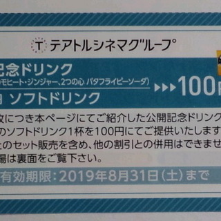 テアトルシネマ ソフトドリンク100円券　2019年8月31日迄