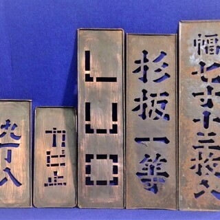 刷り型　刷り込み板　材木　木材
