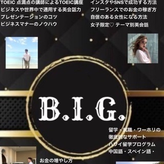 B.I.G (女の子限定♡英会話)