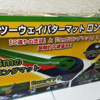 2WAY パターマット3m