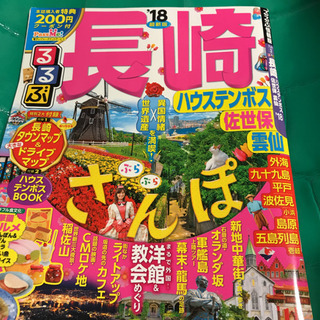 るるぶ 長崎