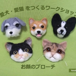 koubou.tenのニードルフェルトで「愛犬・愛猫をつくる」ワ...