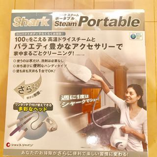 【超美品】シャーク スチーム ポータブル