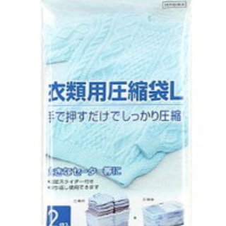 洋服圧縮袋(L) 2点セット