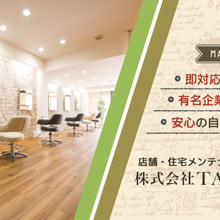 【月給25万以上】店舗の修理スタッフ（男女・建築業経験者歓迎）