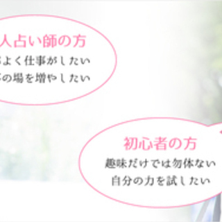 安心！電話占い師さん募集！在宅でできる仕事です。