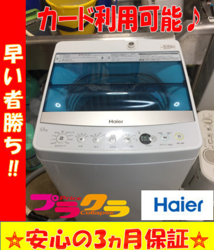 A1793☆カードOK☆ハイアール2018年製5.5kg洗濯機