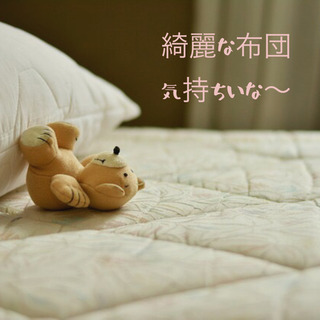 寝具クリーニングはお任せ下さい