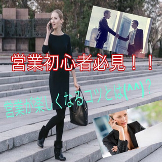 1/17(金)午後2時〜営業初心者必見!!!! 【20代30代限...