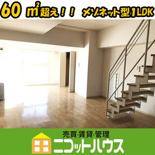 【60㎡超　最上階（10階）栄町駅徒歩1分】１LDK　駐車場有