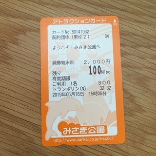 みさき公園 アトラクションカード 100円分